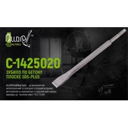 Зубило для бетону плоске SDS-plus 14x250х20мм Alloid 2