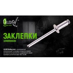 Заклепка алюмінієва 4,8 х 6,4мм, 50 шт Alloid 2