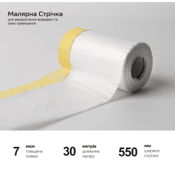 Плівка захисна з малярною стрічкою 550мм*30м 3