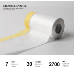 Плівка захисна з малярною стрічкою 2700мм*30м 2
