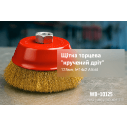 Щітка торцева "кручений дріт" 125мм, М14х2 Alloid 2