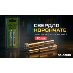 Alloid Base. Свердло корончате алмазне по склу та кераміці 10мм (2шт) 2