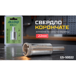 Alloid Base. Свердло корончате алмазне по склу та кераміці 22мм 2