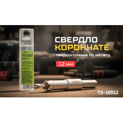 Alloid Base. Свердло корончате твердосплавне по металу 12мм 2