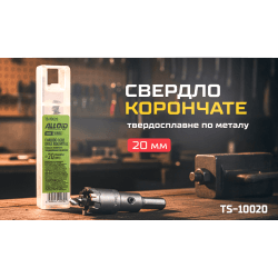 Alloid Base. Свердло корончате твердосплавне по металу 20мм 2