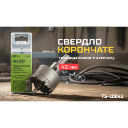 Alloid Base. Свердло корончате твердосплавне по металу 42мм 2