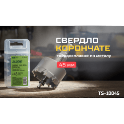 Alloid Base. Свердло корончате твердосплавне по металу 45мм 2