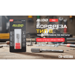 Alloid Pro. Борфреза твердосплавна по металу, тип B, D-10мм, d-6мм, L-65мм 2