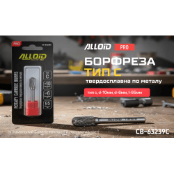 Alloid Pro. Борфреза твердосплавна по металу, тип C, D-10мм, d-6мм, L-65мм 3
