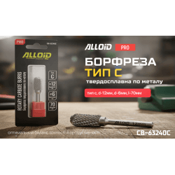 Alloid Pro. Борфреза твердосплавна по металу, тип C, D-12мм, d-6мм, L-70мм 2