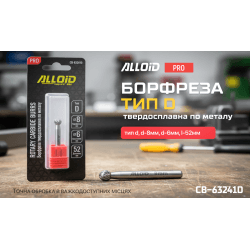 Alloid Pro. Борфреза твердосплавна по металу, тип D, D-8мм, d-6мм, L-52мм 2