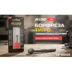 Alloid Pro. Борфреза твердосплавна по металу, тип D, D-10мм, d-6мм, L-54мм 2