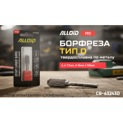 Alloid Pro. Борфреза твердосплавна по металу, тип D, D-12мм, d-6мм, L-56мм 2