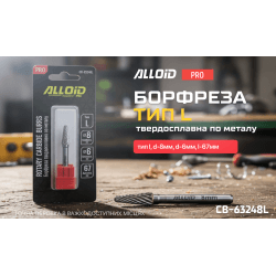 Alloid Pro. Борфреза твердосплавна по металу, тип L, D-8мм, d-6мм, L-67мм 2
