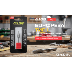 Alloid Pro. Борфреза твердосплавна по металу, тип L, D-10мм, d-6мм, L-70мм 2