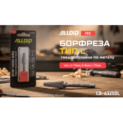 Alloid Pro. Борфреза твердосплавна по металу, тип L, D-12мм, d-6мм, L-73мм 2