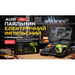 Alloid Pro. Паяльник електричний імпульсний з аксесуарами, 100Вт 2