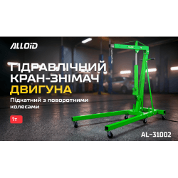 Alloid. Складний кран 1 тонна 2
