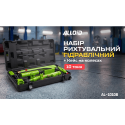 Alloid. Набір рихтувальний гідравлічний 10 тонн (на колесах) 2