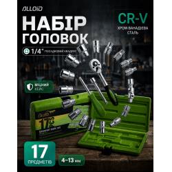 Набір головок 1/4", 17 предметів Alloid. 4-13 мм. 2
