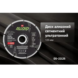 Alloid Pro. Диск алмазний сегментний ультратонкий 125мм 2