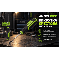 Alloid Base. Викрутка хрест РН 0-75 мм 3