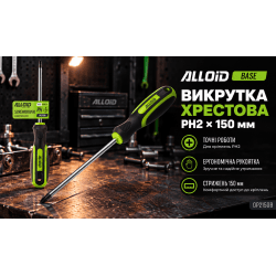 Alloid Base. Викрутка хрест РН 2-150 мм 3