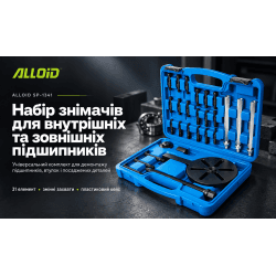 Alloid. Набір знімачів для внутрішніх та зовнішніх підшипників. SP-1341 2