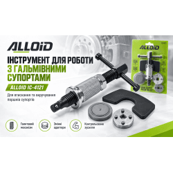 Alloid. Інструмент для роботи з гальмівними супортами, IC-4121 2