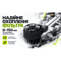 Alloid. Знімач фільтру. 0-150 мм. 2